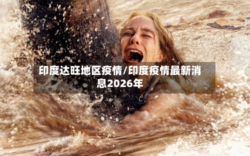 印度达旺地区疫情/印度疫情最新消息2026年-第3张图片