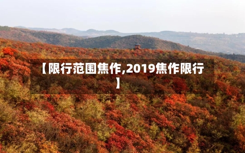【限行范围焦作,2019焦作限行】