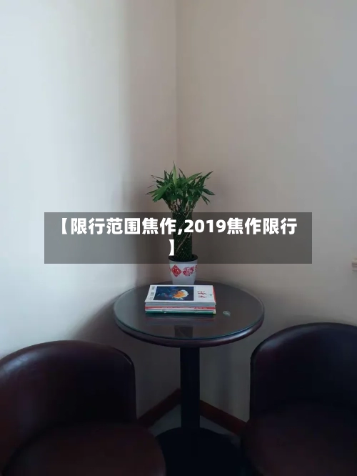 【限行范围焦作,2019焦作限行】-第2张图片