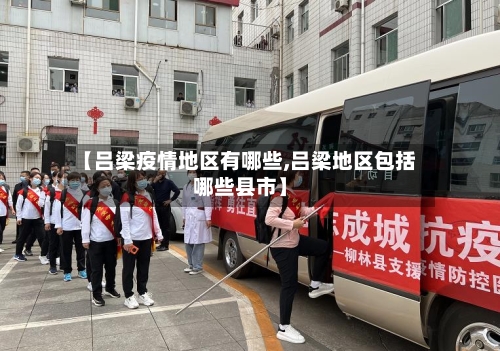 【吕梁疫情地区有哪些,吕梁地区包括哪些县市】