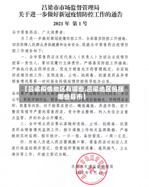 【吕梁疫情地区有哪些,吕梁地区包括哪些县市】-第2张图片