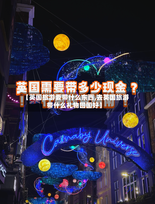 【英国旅游要带什么东西,去英国旅游带什么礼物回国好】