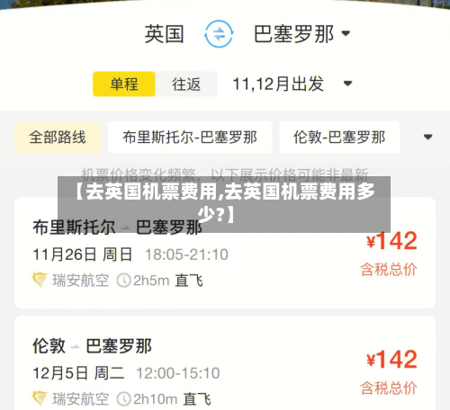 【去英国机票费用,去英国机票费用多少?】-第2张图片