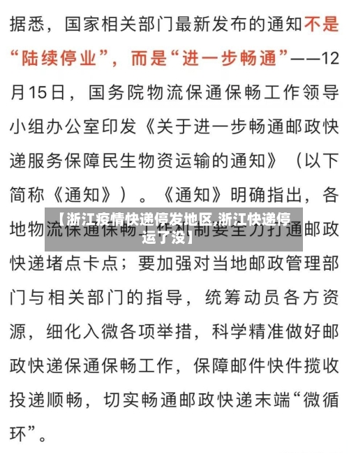 【浙江疫情快递停发地区,浙江快递停运了没】