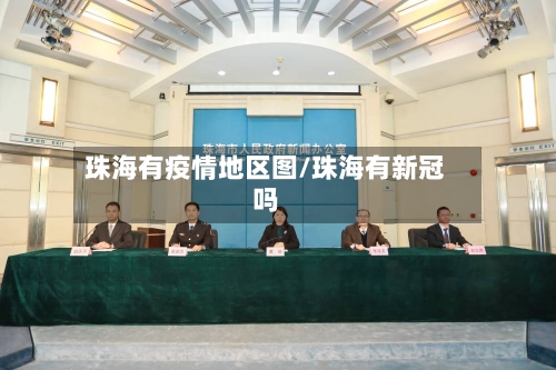 珠海有疫情地区图/珠海有新冠吗