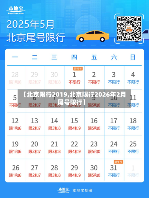 【北京限行2019,北京限行2026年2月尾号限行】-第2张图片