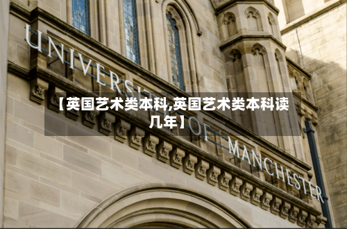 【英国艺术类本科,英国艺术类本科读几年】-第3张图片