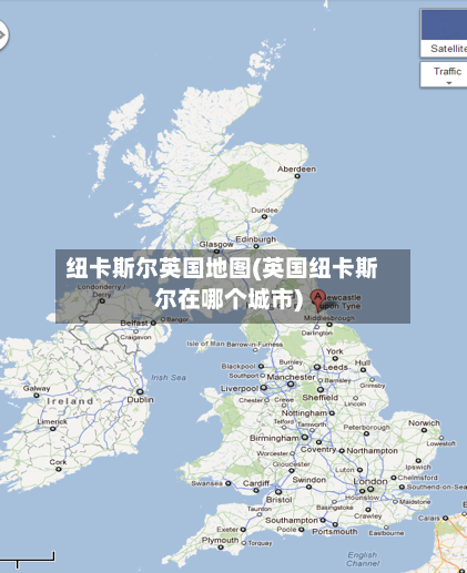 纽卡斯尔英国地图(英国纽卡斯尔在哪个城市)