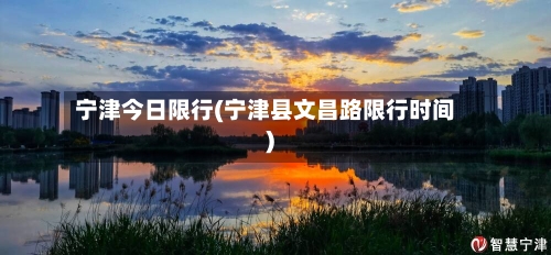 宁津今日限行(宁津县文昌路限行时间)