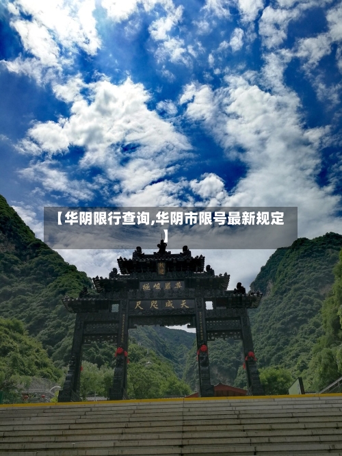 【华阴限行查询,华阴市限号最新规定】-第2张图片