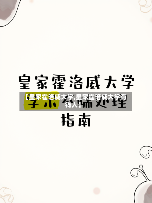 【皇家霍洛威大学,皇家霍洛威大学有钱人】