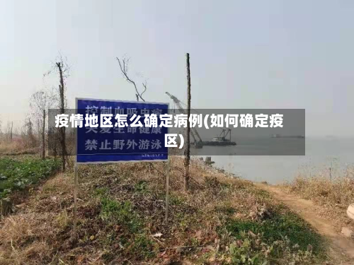 疫情地区怎么确定病例(如何确定疫区)-第2张图片