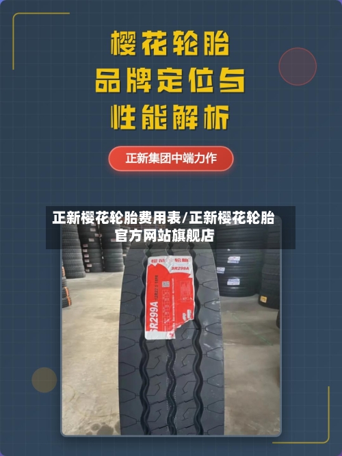 正新樱花轮胎费用表/正新樱花轮胎官方网站旗舰店-第2张图片