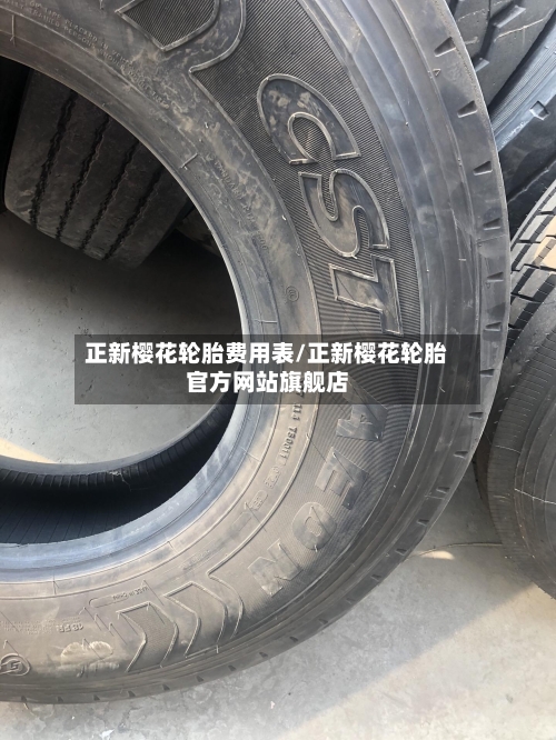 正新樱花轮胎费用表/正新樱花轮胎官方网站旗舰店