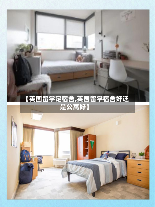 【英国留学定宿舍,英国留学宿舍好还是公寓好】-第2张图片