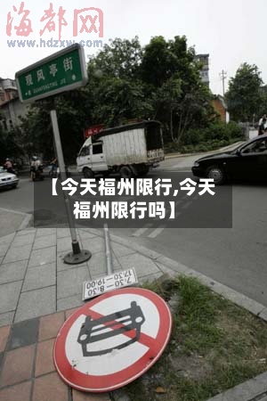 【今天福州限行,今天福州限行吗】