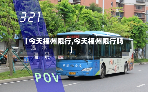 【今天福州限行,今天福州限行吗】-第3张图片