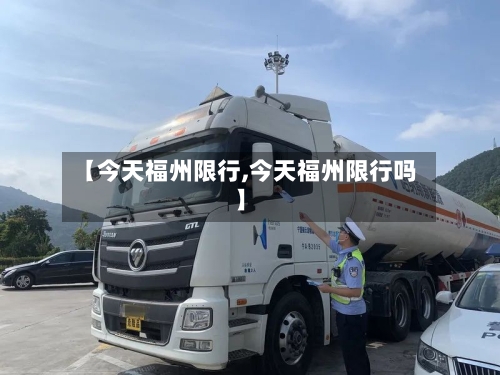 【今天福州限行,今天福州限行吗】-第2张图片