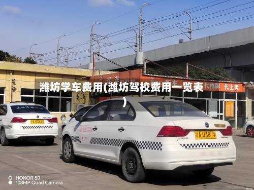 潍坊学车费用(潍坊驾校费用一览表)-第3张图片