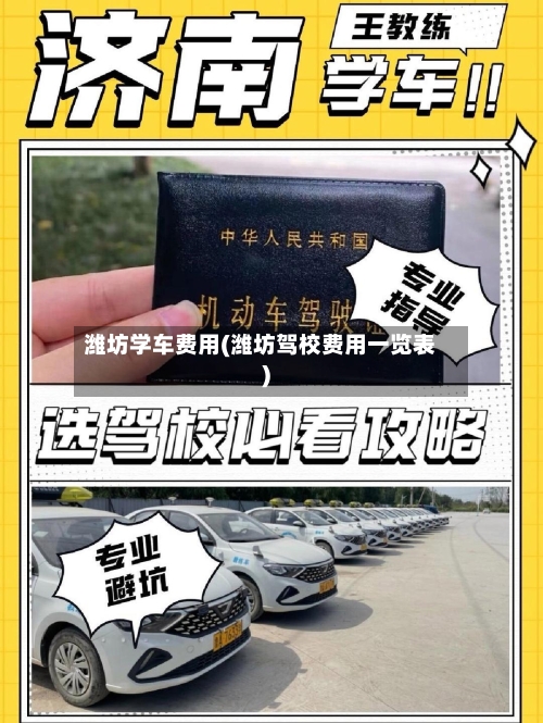 潍坊学车费用(潍坊驾校费用一览表)-第2张图片