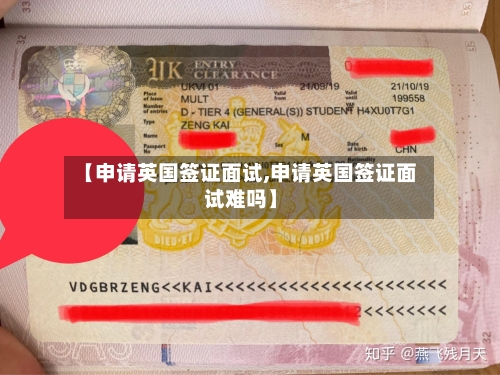 【申请英国签证面试,申请英国签证面试难吗】