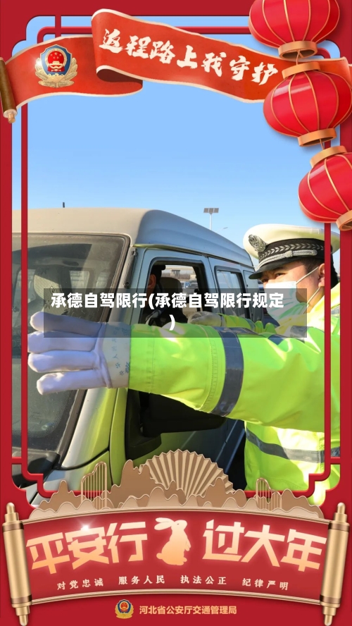 承德自驾限行(承德自驾限行规定)
