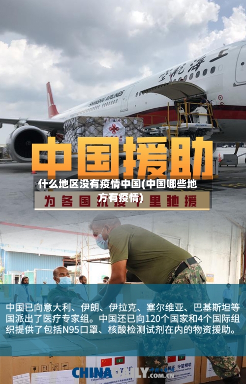 什么地区没有疫情中国(中国哪些地方有疫情)-第2张图片