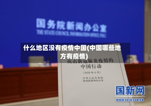 什么地区没有疫情中国(中国哪些地方有疫情)