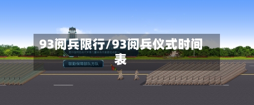 93阅兵限行/93阅兵仪式时间表-第3张图片