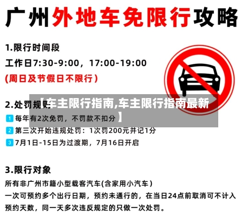 【车主限行指南,车主限行指南最新】