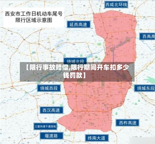 【限行事故赔偿,限行期间开车扣多少钱罚款】