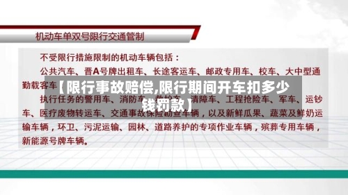 【限行事故赔偿,限行期间开车扣多少钱罚款】-第2张图片