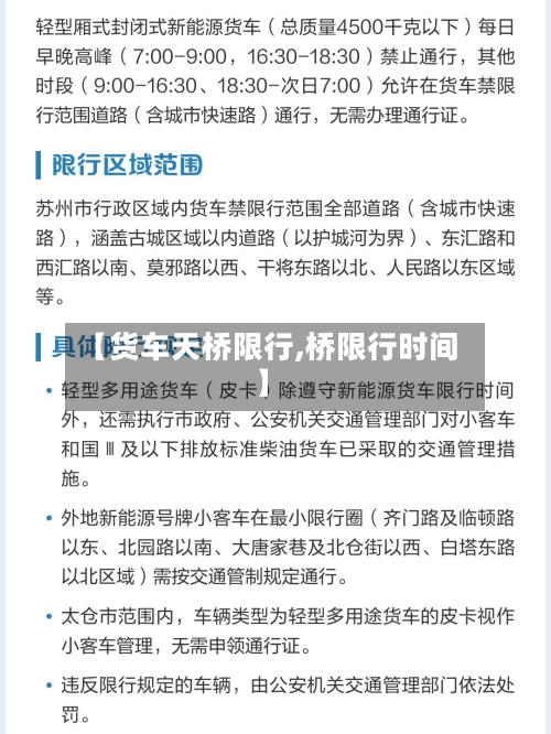 【货车天桥限行,桥限行时间】