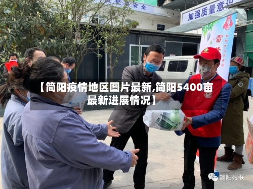 【简阳疫情地区图片最新,简阳5400亩最新进展情况】