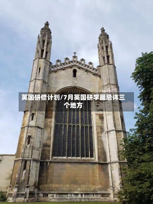 英国研修计划/7月英国研学最忌讳三个地方