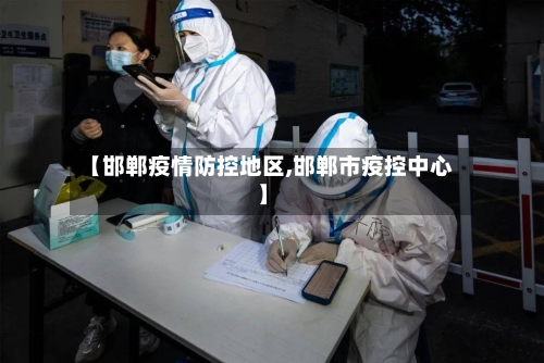 【邯郸疫情防控地区,邯郸市疫控中心】