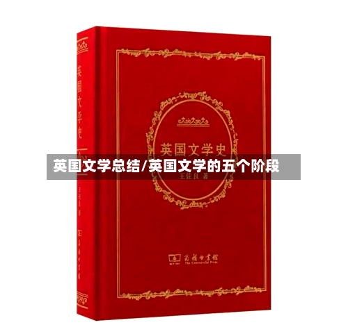 英国文学总结/英国文学的五个阶段-第2张图片