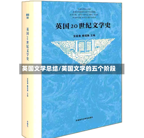 英国文学总结/英国文学的五个阶段-第3张图片
