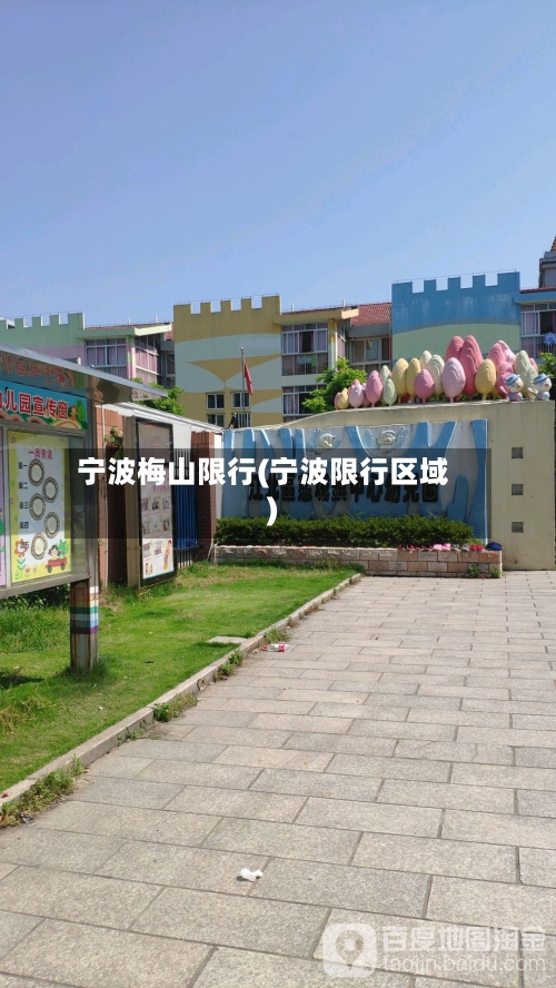宁波梅山限行(宁波限行区域)