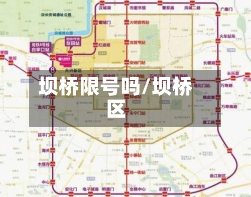 坝桥限号吗/坝桥区