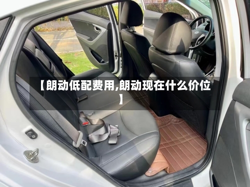 【朗动低配费用,朗动现在什么价位】