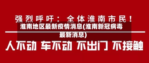淮南地区最新疫情消息(淮南新冠病毒最新消息)
