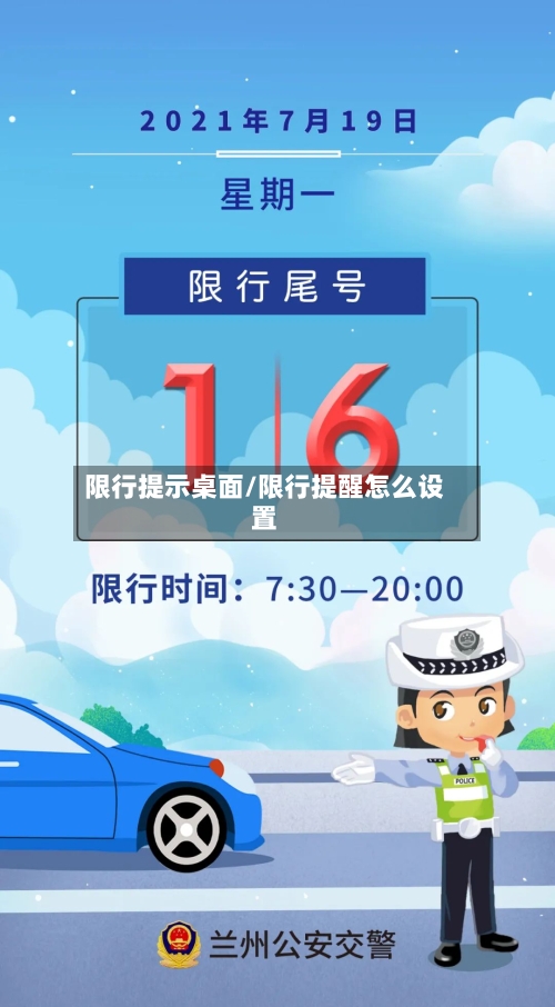 限行提示桌面/限行提醒怎么设置-第3张图片
