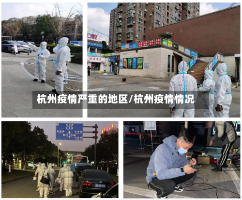 杭州疫情严重的地区/杭州疫情情况