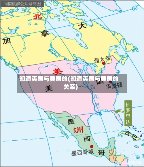 知道英国与美国的(知道英国与美国的关系)-第2张图片