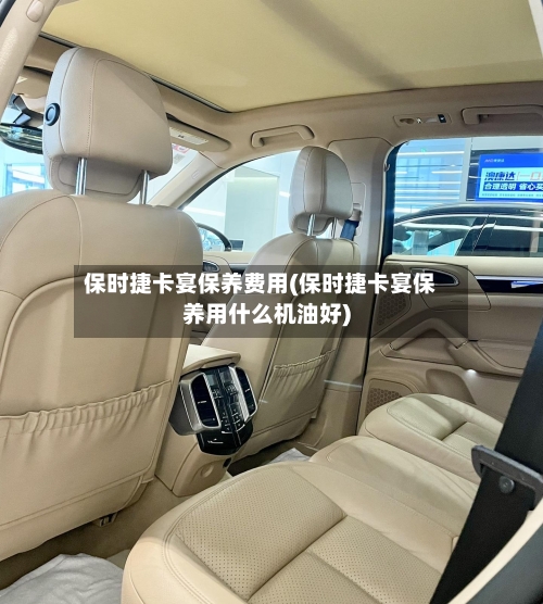 保时捷卡宴保养费用(保时捷卡宴保养用什么机油好)