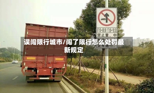 误闯限行城市/闯了限行怎么处罚最新规定