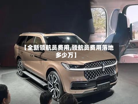 【全新领航员费用,领航员费用落地多少万】-第2张图片