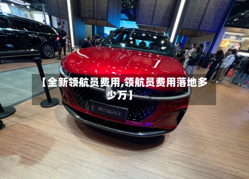 【全新领航员费用,领航员费用落地多少万】-第3张图片