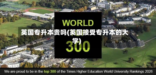 英国专升本贵吗(英国接受专升本的大学)
